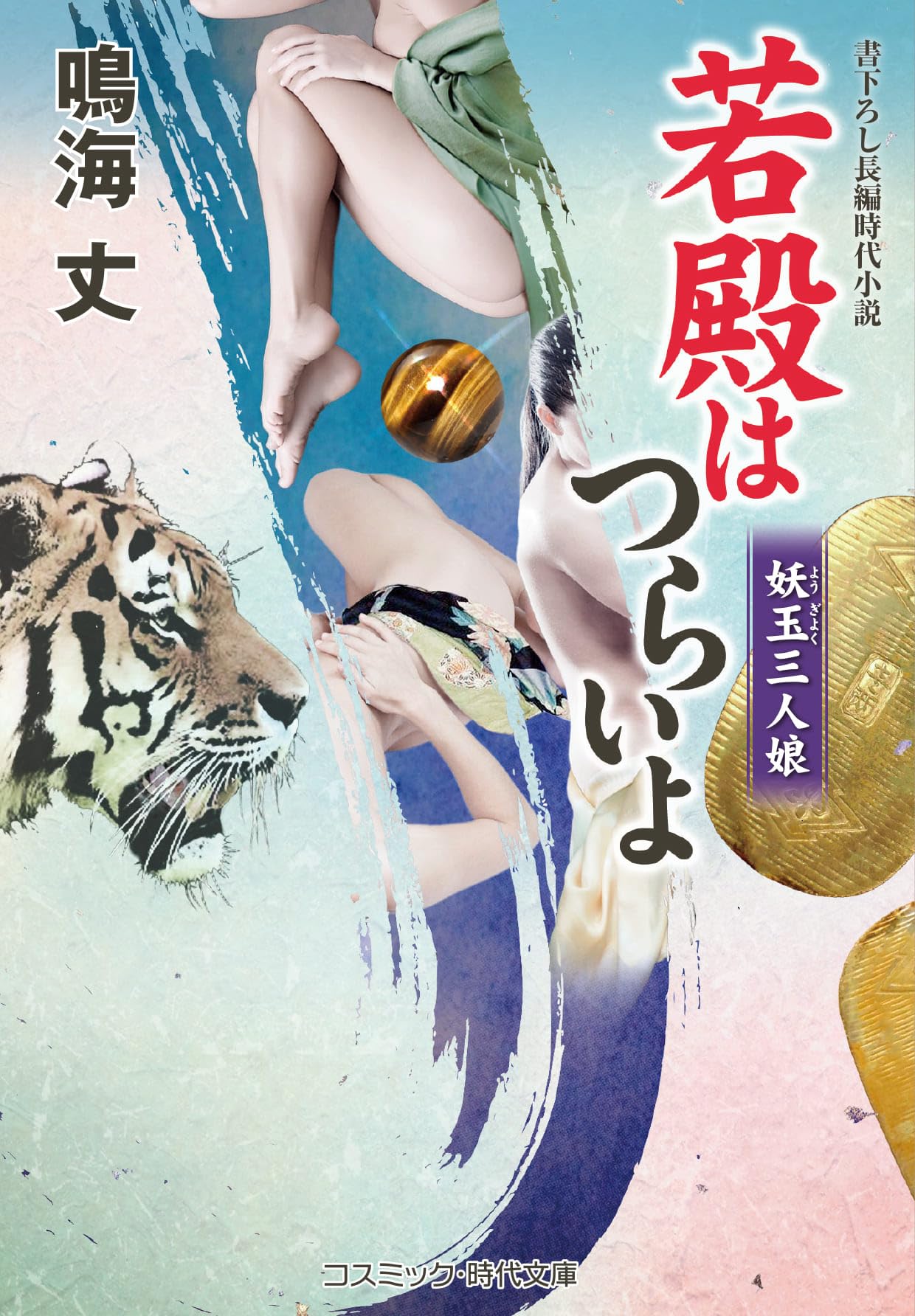 コスミック文庫　若殿はつらいよ 21冊 鳴海丈作品 若殿はつらいよ 妖玉三人娘 (コスミック時代文庫) | 鳴海 丈 |本